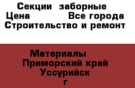 Секции  заборные › Цена ­ 1 210 - Все города Строительство и ремонт » Материалы   . Приморский край,Уссурийск г.